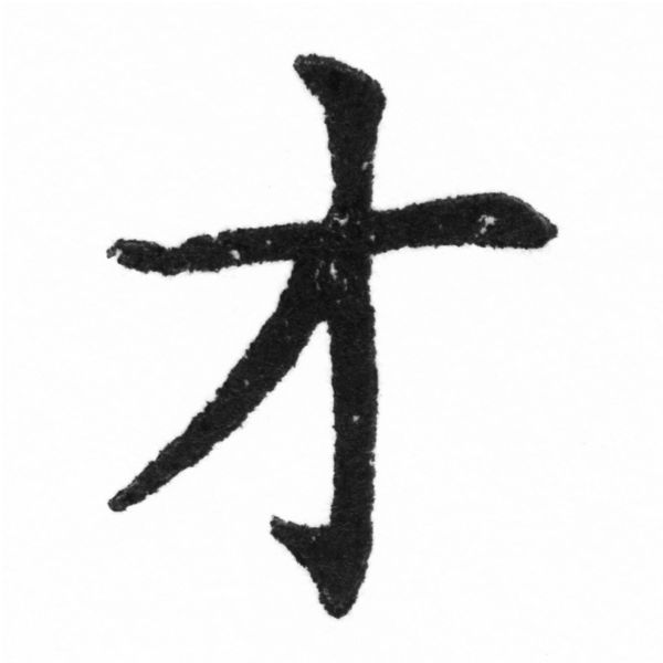 (2/2)風行正楷銅模新初號「才」字體