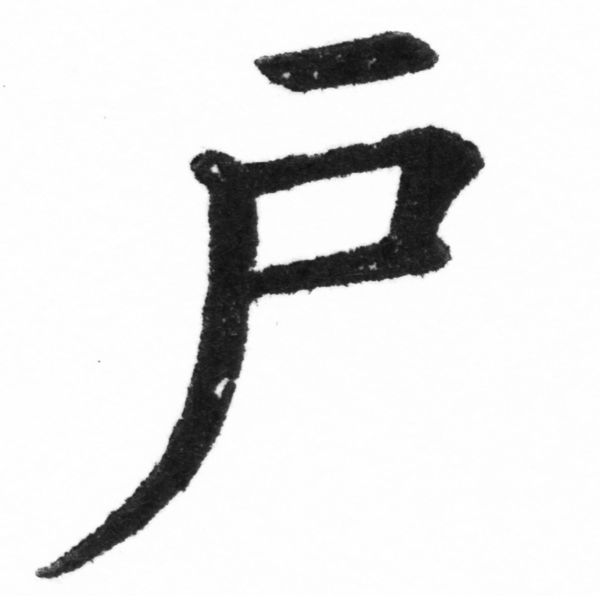 (2/2)風行正楷銅模新初號「戶」字體