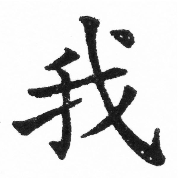 (2/2)風行正楷銅模新初號「我」字體