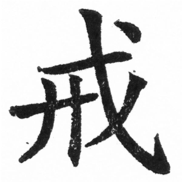 (2/2)風行正楷銅模新初號「戒」字體