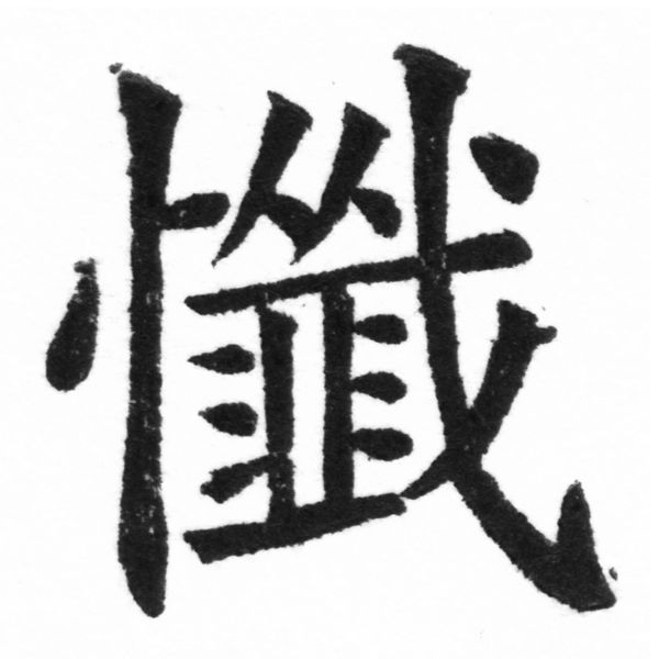 (2/2)風行正楷銅模新初號「懺」字體