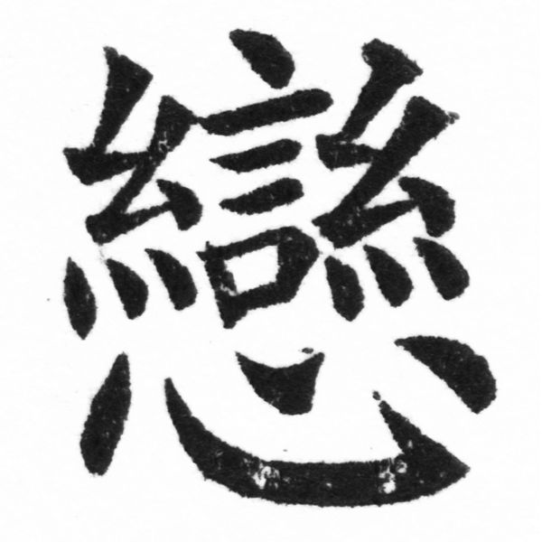 (2/2)風行正楷銅模新初號「戀」字體