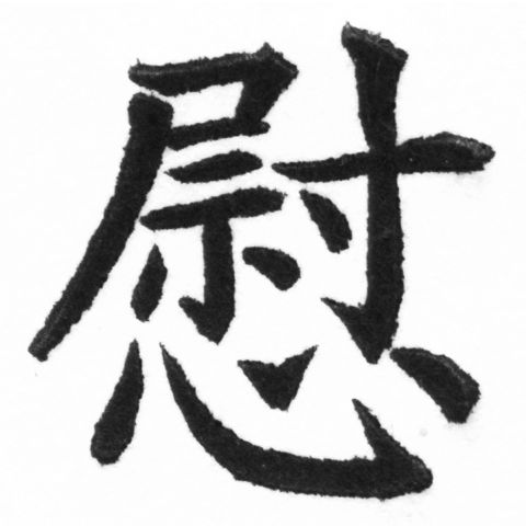 (2/2)風行正楷銅模新初號「慰」字體