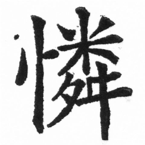 (2/2)風行正楷銅模新初號「憐」字體