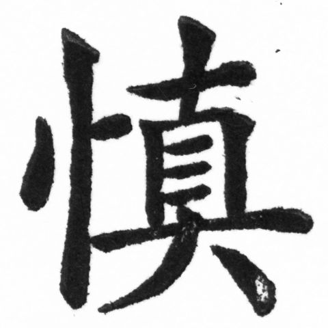(2/2)風行正楷銅模新初號「慎」字體