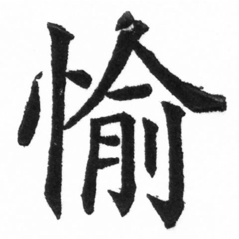 (2/2)風行正楷銅模新初號「愉」字體