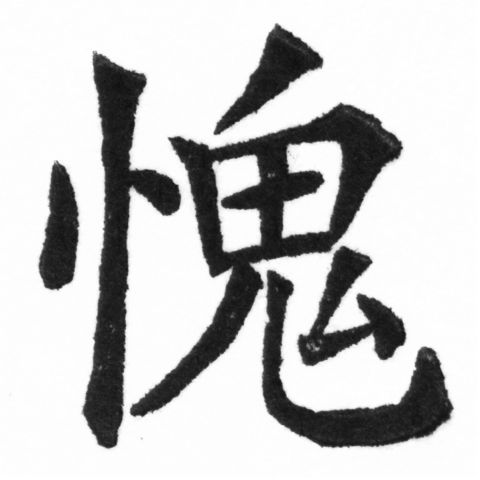 (2/2)風行正楷銅模新初號「愧」字體