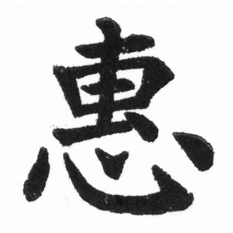 (2/2)風行正楷銅模新初號「惠」字體