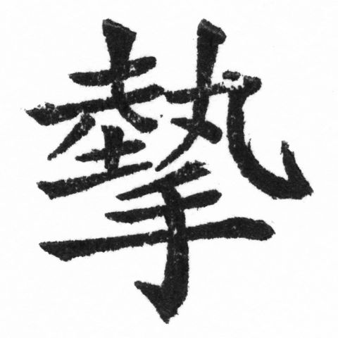 (2/2)風行正楷銅模新初號「摯」字體