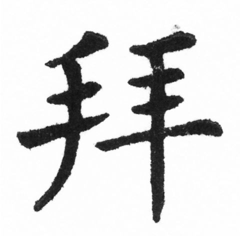 (2/2)風行正楷銅模新初號「拜」字體