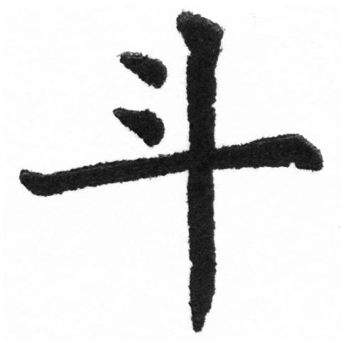 (2/2)風行正楷銅模新初號「斗」字體