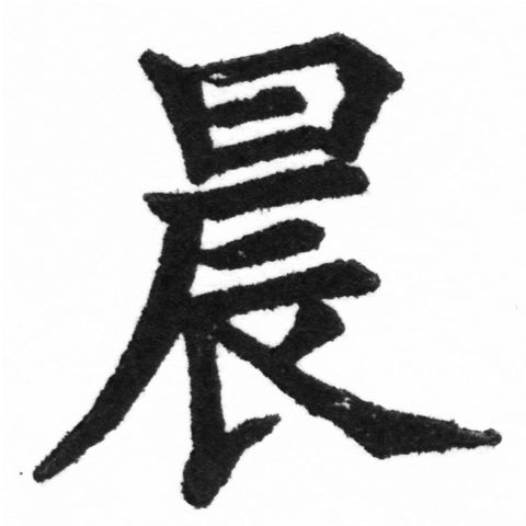 (2/2)風行正楷銅模新初號「晨」字體