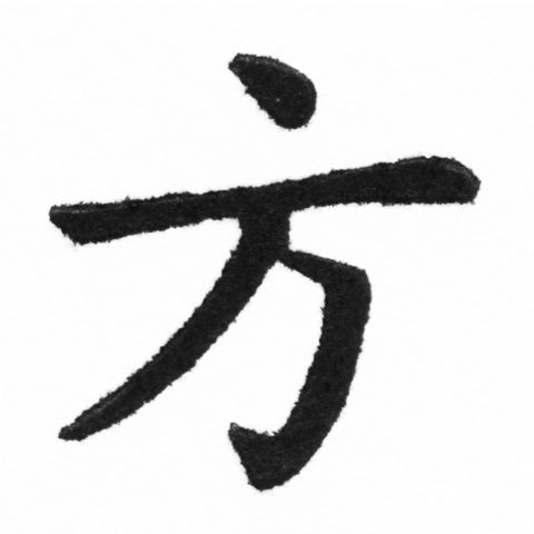 (2/2)風行正楷銅模新初號「方」字體
