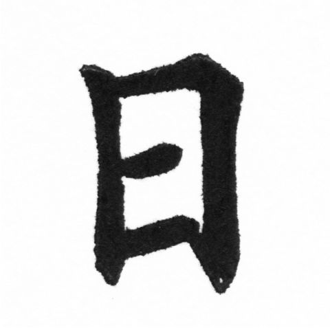(2/2)風行正楷銅模新初號「日」字體