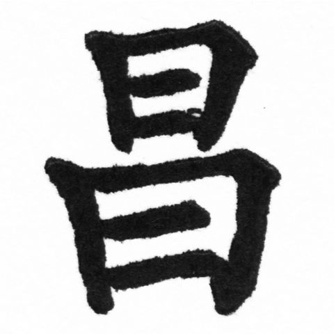 (2/2)風行正楷銅模新初號「昌」字體