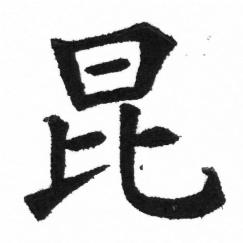 (2/2)風行正楷銅模新初號「昆」字體