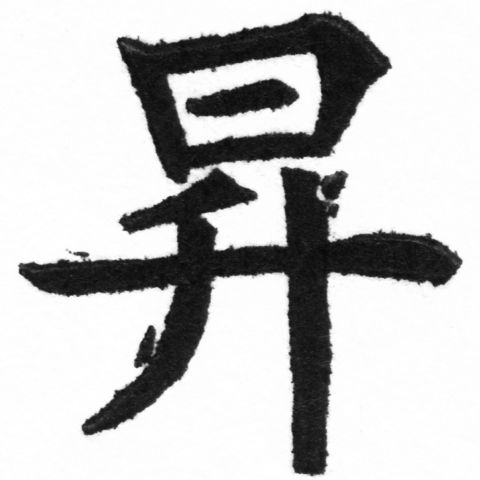 (2/2)風行正楷銅模新初號「昇」字體