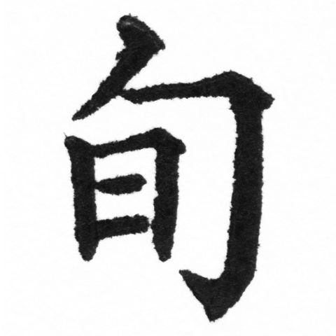 (2/2)風行正楷銅模新初號「旬」字體