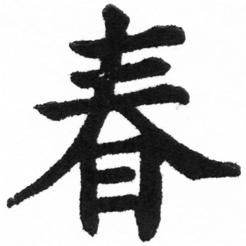 (2/2)風行正楷銅模新初號「春」字體