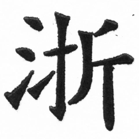 (2/2)風行正楷銅模新初號「浙」字體