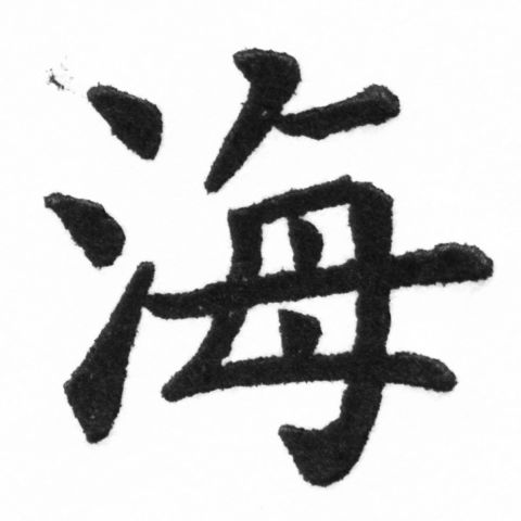 (2/2)風行正楷銅模新初號「海」字體