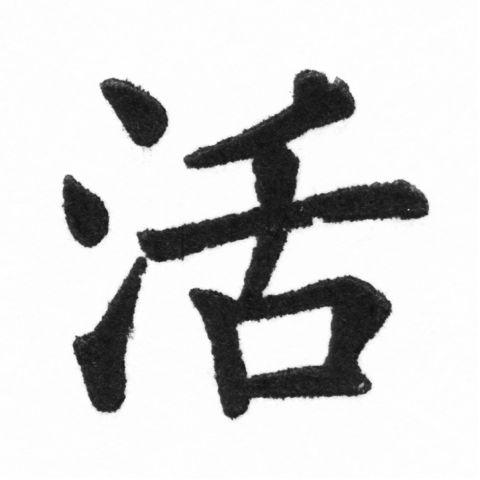 (2/2)風行正楷銅模新初號「活」字體