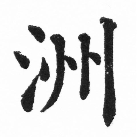 (2/2)風行正楷銅模新初號「洲」字體