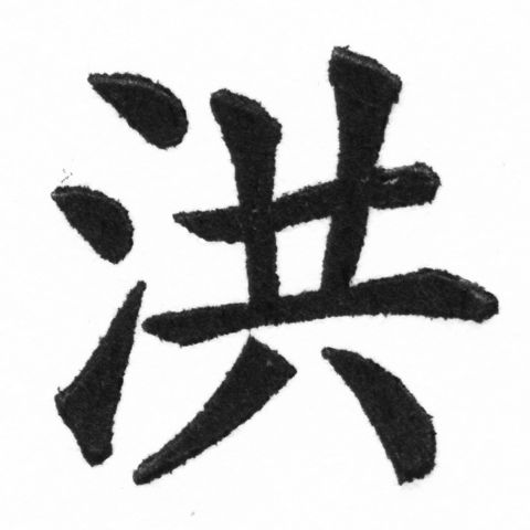 (2/2)風行正楷銅模新初號「洪」字體