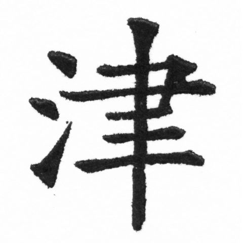 (2/2)風行正楷銅模新初號「津」字體