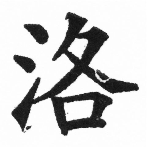(2/2)風行正楷銅模新初號「洛」字體