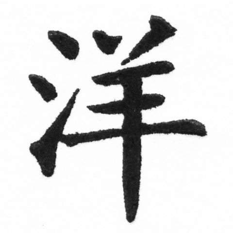 (2/2)風行正楷銅模新初號「洋」字體