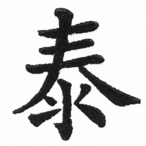 (2/2)風行正楷銅模新初號「泰」字體