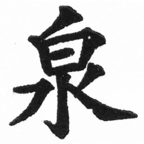 (2/2)風行正楷銅模新初號「泉」字體