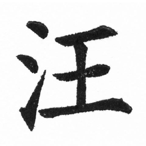 (2/2)風行正楷銅模新初號「汪」字體