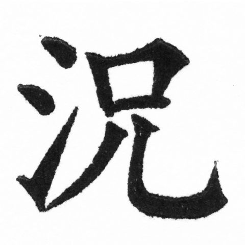 (2/2)風行正楷銅模新初號「況」字體