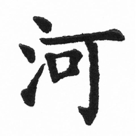 (2/2)風行正楷銅模新初號「河」字體