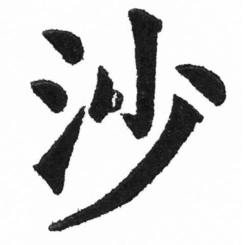 (2/2)風行正楷銅模新初號「沙」字體