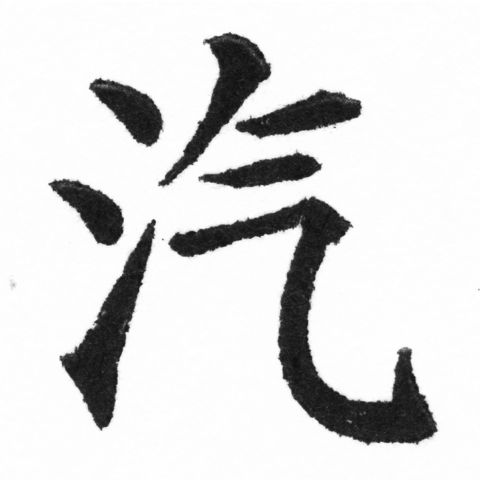 (2/2)風行正楷銅模新初號「汽」字體