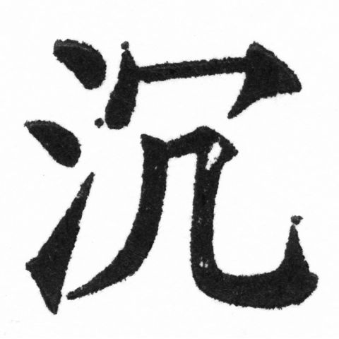 (2/2)風行正楷銅模新初號「沉」字體