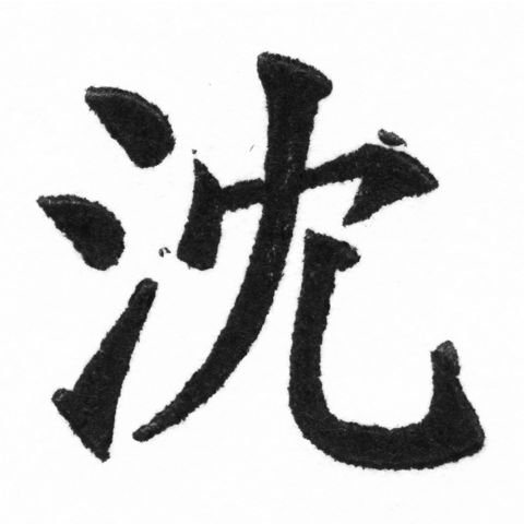 (2/2)風行正楷銅模新初號「沈」字體