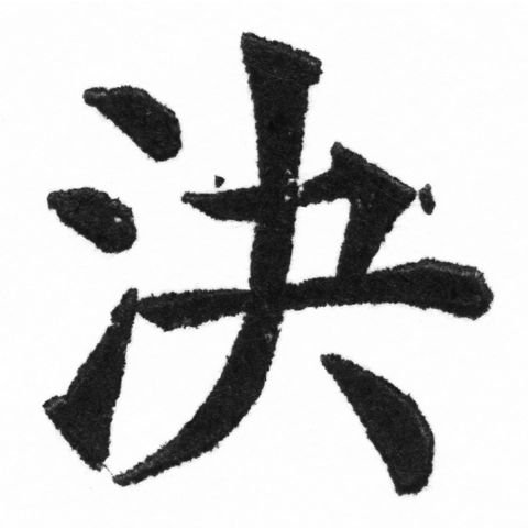 (2/2)風行正楷銅模新初號「決」字體