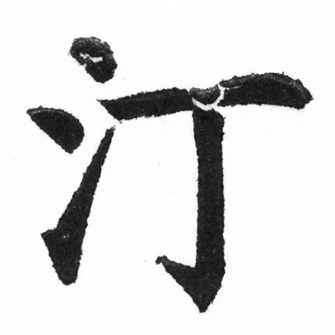 (2/2)風行正楷銅模新初號「汀」字體