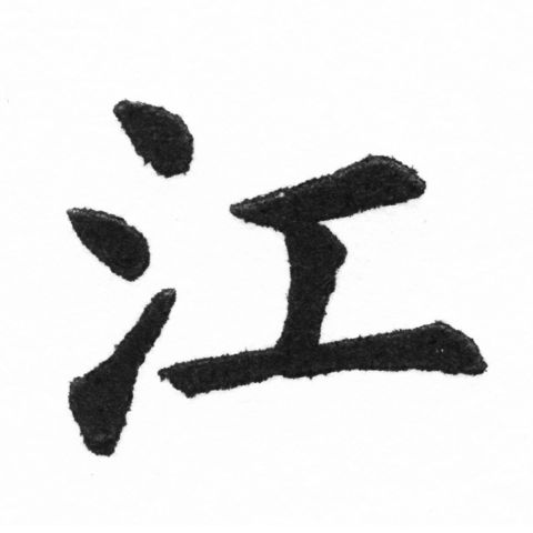 (2/2)風行正楷銅模新初號「江」字體