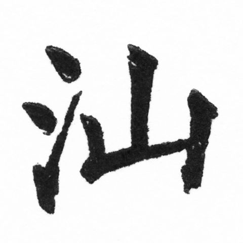 (2/2)風行正楷銅模新初號「汕」字體