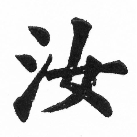(2/2)風行正楷銅模新初號「汝」字體