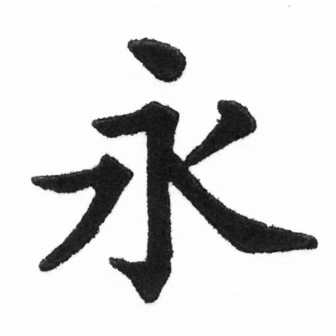 (2/2)風行正楷銅模新初號「永」字體
