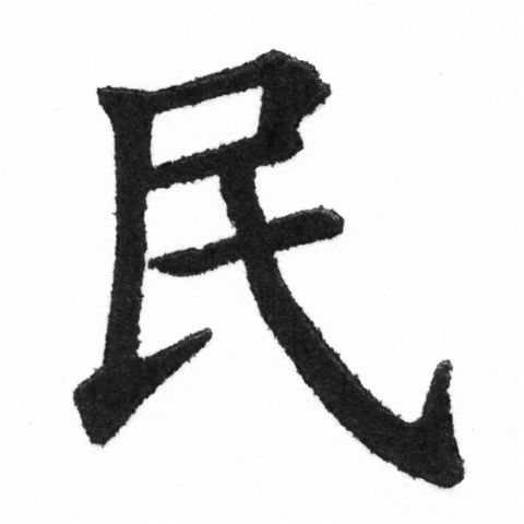 (2/2)風行正楷銅模新初號「民」字體