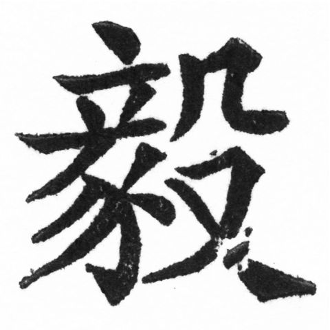 (2/2)風行正楷銅模新初號「毅」字體