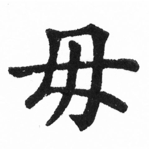 (2/2)風行正楷銅模新初號「毋」字體
