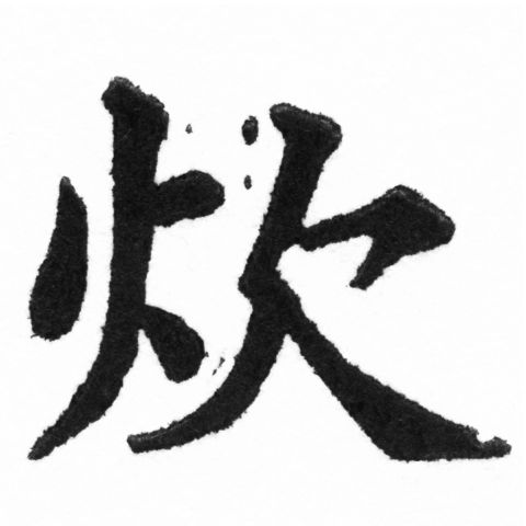 (2/2)風行正楷銅模新初號「炊」字體